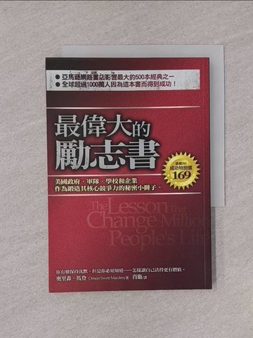 【書寶二手書T1／勵志_YQI】最偉大的勵志書_肖衛, 奧里森