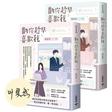 勸你趁早喜歡我【1+2套書】【首刷印簽版】