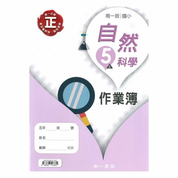 南一國小作業簿自然5上