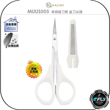 《飛翔無線3C》HAJIME 初め MUUS005 美容銼刀剪 直刀尖頭◉公司貨◉台灣製造◉修剪死皮 倒刺瀏海指甲