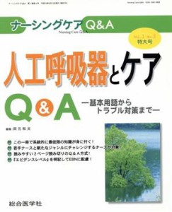  人工呼吸器とケアＱ＆Ａ　基本用語からトラブル対策まで ナーシングケアＱ＆Ａ／岡元和文(著者)