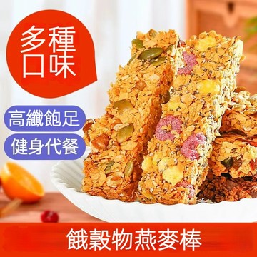 【台灣現貨 24H出貨】燕麥棒 燕麥脆片 纖脆燕麥棒 穀物燕麥棒 營養能量棒 穀物棒 麥片 早餐棒 代餐零食