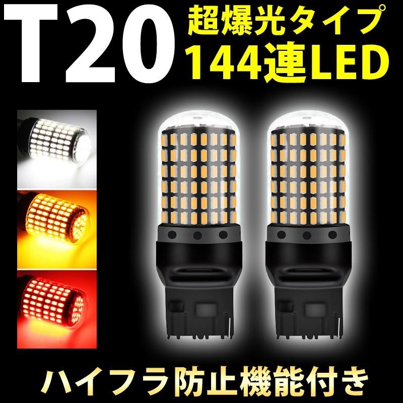 卸し売り購入 視界良好‼︎ 爆光 LED ウインカー 144連 T20 ピンチ部