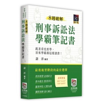 8週破解刑事訴訟法學霸筆記書(律師/司法官/法研所)