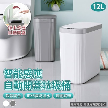 【APEX】智能感應直立式垃圾桶_12L