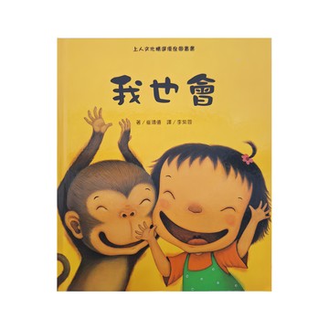上人文化 我也會  精選優良圖畫書