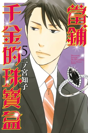 【電子書】當鋪千金的珠寶盒 (5)