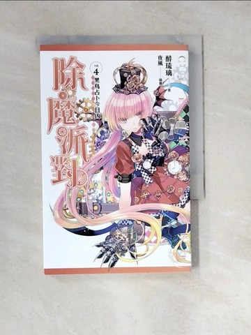 【書寶二手書T6／一般小說_WXQ】除魔派對 vol.4 黑鳥占卜今日凶_醉琉璃