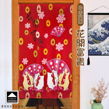 LASSLEY 日本門簾-花開富貴85X150cm