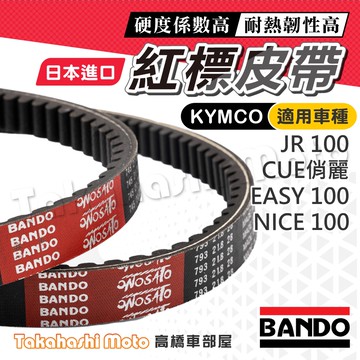 【日本進口】BANDO 阪東皮帶 NICE CUE JR100 EASY100 俏麗 100 皮帶 機車傳動皮帶 傳動