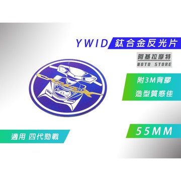 YWID 55MM 鈦合金 圓形 反光片 鈦片 飾片 附背膠 適用 勁戰四代 四代勁戰 四代戰 勁戰四 四代目