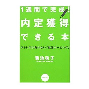 １週間で完成！内定獲得できる本／菊池啓子