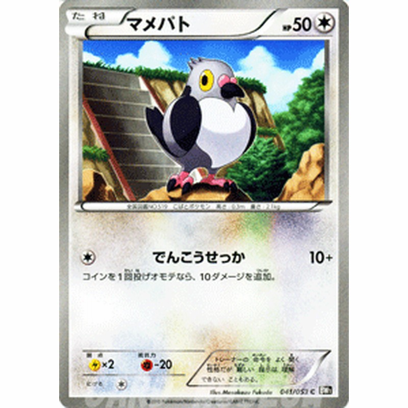 ポケモンカード Bw1 マメパト C 通販 Lineポイント最大1 0 Get Lineショッピング