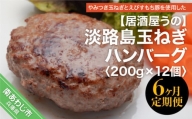 「6ヶ月定期便」淡路島玉ねぎハンバーグ200ｇ×12個（冷凍）×6ヶ月