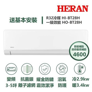 【HERAN 禾聯】家電速配 BT奢華系列3-5坪沼氣防護霜效潔淨耀金防鏽抗菌銀離子濾網WIFI冷暖分離式冷氣(HI-BT28H/HO-BT28H)