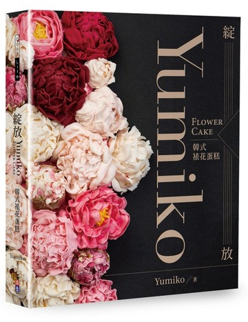 綻放─Yumiko韓式裱花蛋糕︰Yumiko Flower Cake[二手書_良好]