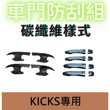 適用於KICKS專用 NISSAN KICKS 碳纖維飾板 車門腕 車門把 防刮飾板 汽車飾板 門框 車貼