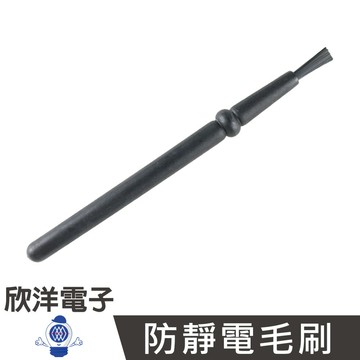 ※ 欣洋電子 ※ 防靜電毛刷 (0352) 刷頭7mm