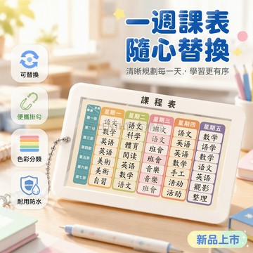 台灣出貨 側面插入課程表掛件 透明視窗可替換卡片 金屬珠鏈鑰匙扣 學生課桌書包掛飾 白色硬殼設計