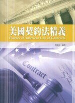 美國契約法精義  傅崐成 2010 五南