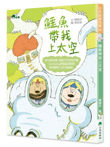 鱷魚帶我上太空（二版）