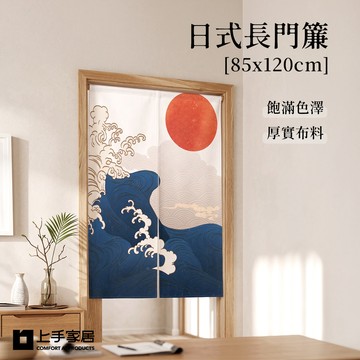 【上手家居】日式長門簾85*120cm(門簾/窗簾布/門簾一片式/廁所門簾/浴室門簾/布簾/隔間簾/遮擋簾/廚房門簾/風水門簾/日式門簾)-富士山