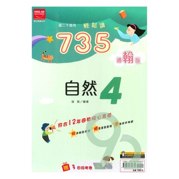 金安國中735輕鬆讀翰版自然2下