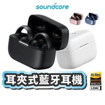 Soundcore AeroClip 耳夾式藍牙耳機 耳機 藍芽耳機 入耳式 無線耳機 防水 A3954 SCO011