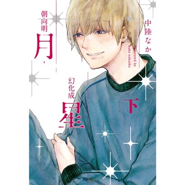 朝向明月，幻化成星(下)_Readmoo讀墨電子書