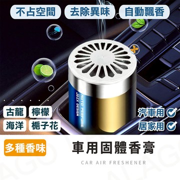 汽車香膏【拉拉購】空氣香氛芳香膠 香氛膏 擴香膏 芳香罐 汽車香氛 車用香氛 衣櫥 居家香氛 精油 車用芳香劑