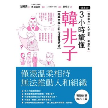 【漫畫版】3小時讀懂《韓非子》_Readmoo 讀墨電子書