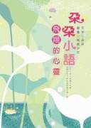 朵朵小語：飛翔的心靈[二手書_良好]