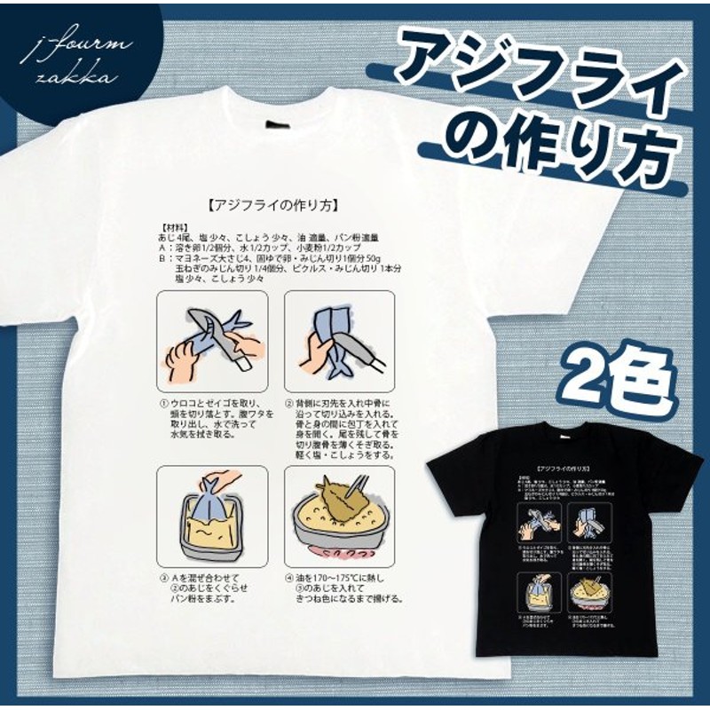 おもしろtシャツ アジフライ 作り方 レシピ 鯵 あじ 魚 料理 Tシャツ 可愛い おもしろ 半袖 綿100 大きいサイズ カジュアル Xl 黒 白 夏 通販 Lineポイント最大0 5 Get Lineショッピング