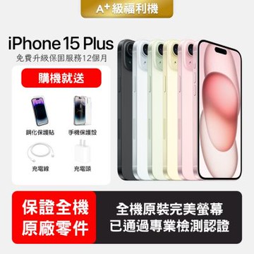 【Apple 蘋果】A+級福利品 iPhone 15 Plus 256GB 6.7吋智慧型手機(保證全機原廠零件+全方位保固升級12個月)