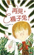 再見！襪子兔[二手書_良好]