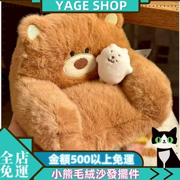 🏠YAGE🏠虎三天 吉福特 小熊毛絨沙發 公仔ins 可愛高顏值 娃娃玩偶 小鼻嘎擺件 裝飾品