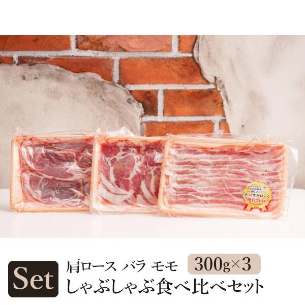 オリジナルブランド豚「信州太郎ぽーく」しゃぶしゃぶ3部位食べ比べセット 送料込（沖縄・離島別途1,060円）