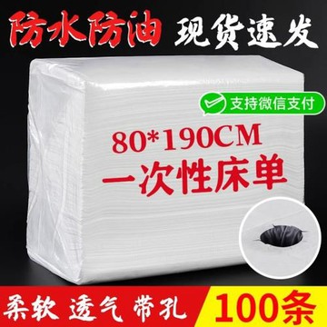 一次性床單美容院帶洞理療床單防水防油按摩床美容床加厚推油墊