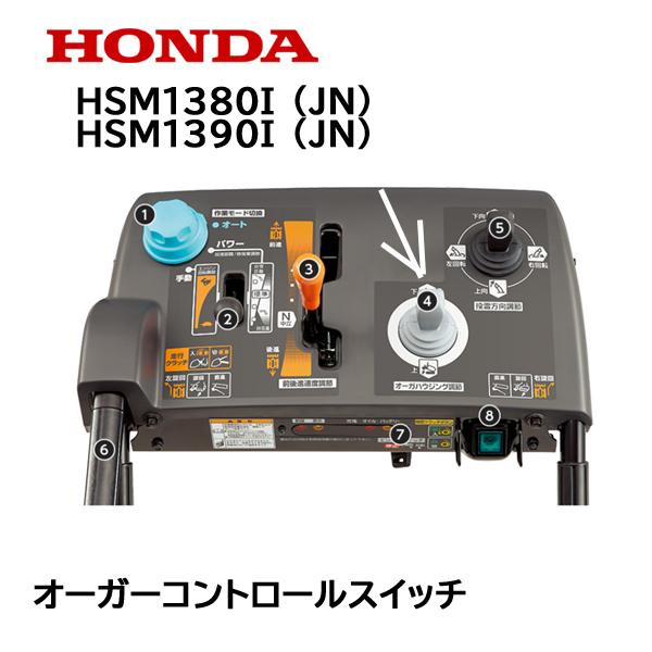 HONDA 除雪機 オーガーコントロールスイッチASSY 上下用 JN用 HSM1380(JN) HSM1390(JN)