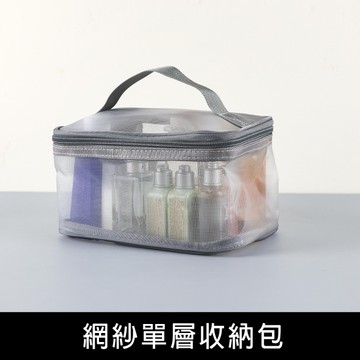珠友 SN-20075 網紗單層收納包/拉鍊收納袋/網紗化妝袋/盥洗包/旅行收納/多用途收納包