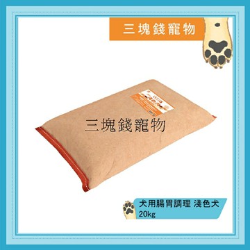 ◎三塊錢寵物◎可議價，每包1240元，Doter寵愛物語-犬用腸胃調理健康主食，淺色犬飼料，台灣產地，20kg