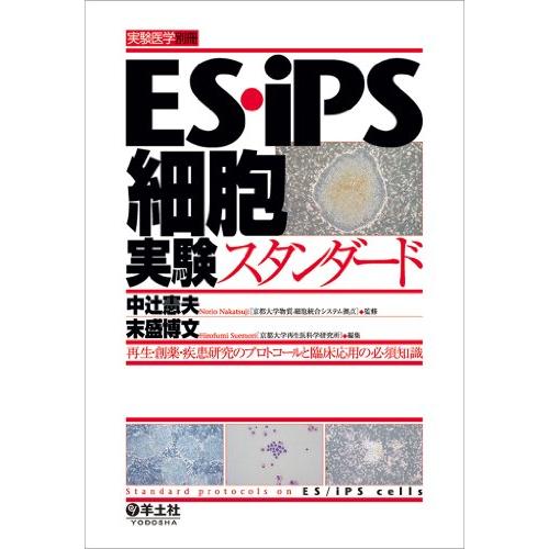 ES・iPS細胞実験スタンダード 再生・創薬・疾患研究のプロトコールと臨床応用の必須知識