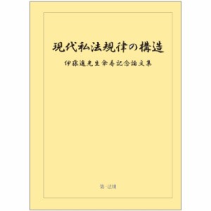  伊藤進先生傘寿記念論文集編集委員会   現代私法規律の構造 伊藤進先生傘寿記念論文集 送料無料