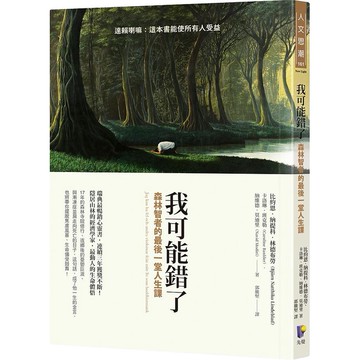 我可能錯了: 森林智者的最後一堂人生課/比約恩．納提科．林德布勞/ 卡洛琳．班克勒/ 納維德．莫迪里 eslite誠品