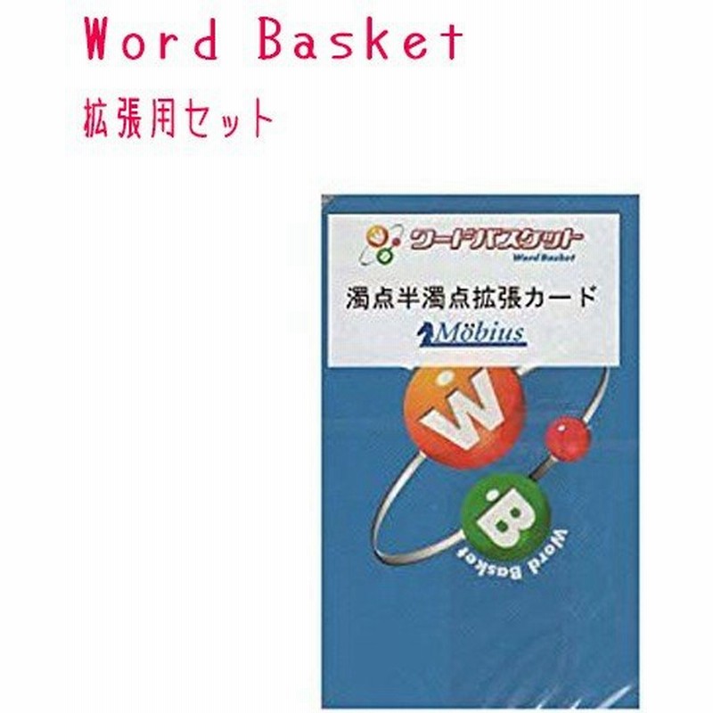 メビウスゲームズ ワードバスケット Word Basket 拡張用セット 濁音半濁音カード カードゲーム しりとり 子供 知育玩具 通販 Lineポイント最大0 5 Get Lineショッピング