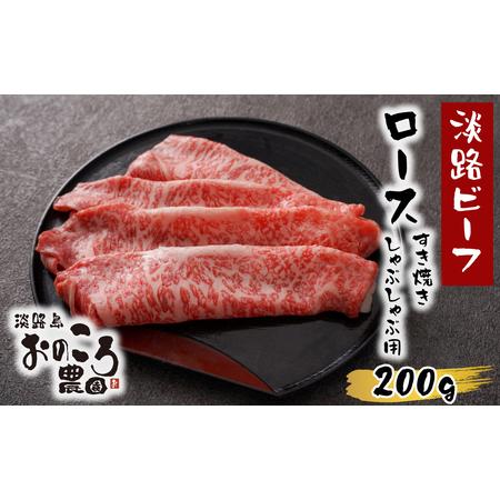 ふるさと納税 淡路島産黒毛和牛 ロースすき焼き・しゃぶしゃぶ用200ｇ 兵庫県淡路市