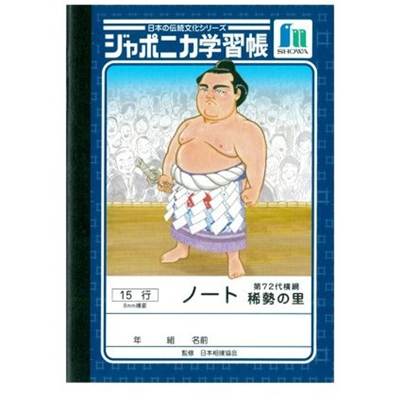 ジャポニカ学習帳 日本の伝統文化シリーズ 相撲 稀勢の里 15行 ノート M便 1 1 通販 Lineポイント最大0 5 Get Lineショッピング