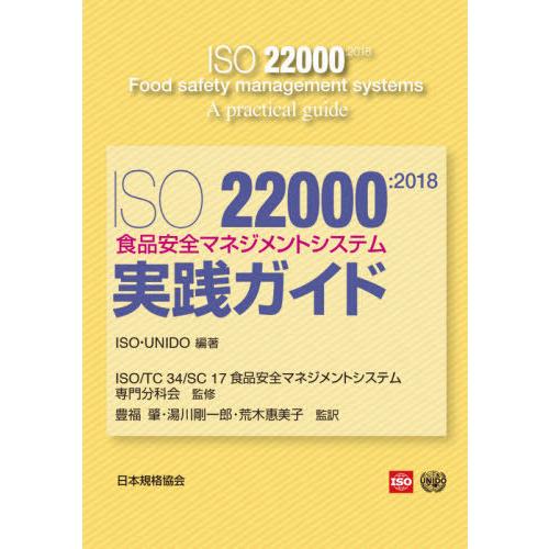 ISO 2018食品安全マネジメントシステム-実践ガイド