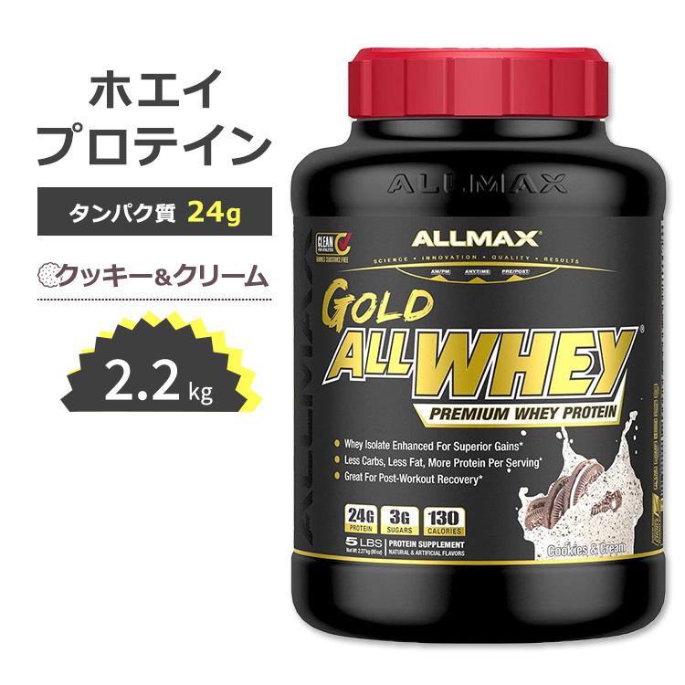 オールマックス ゴールド オールホエイ 100% ホエイプロテイン クッキークリーム味 2.27kg (5LB) ALLMAX 通販  LINEポイント最大0.5%GET LINEショッピング