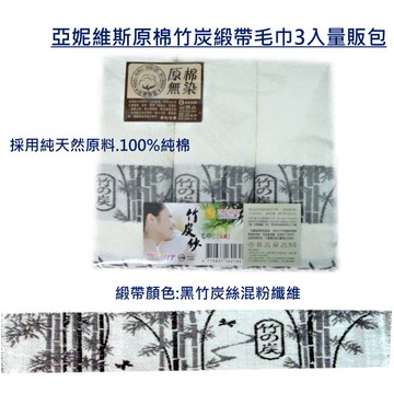 亞妮維斯原棉竹炭緞帶毛巾3入量販包採用純天然原料.100%純棉保有最自然的原色 將竹炭成分碾為細粉提煉至人造絲混粉纖維中